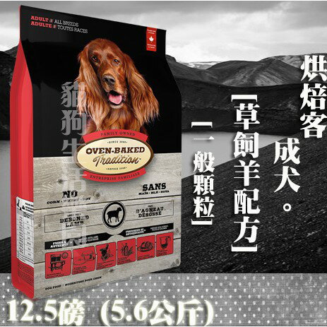 【犬飼料】Oven-Baked烘焙客 成犬-草飼羊配方 - 一般顆粒 12.5磅(5.6公斤)
