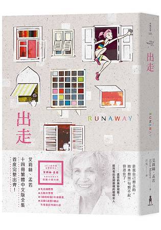 出走：諾貝爾獎得主艾莉絲‧孟若短篇小說集14 | 拾書所