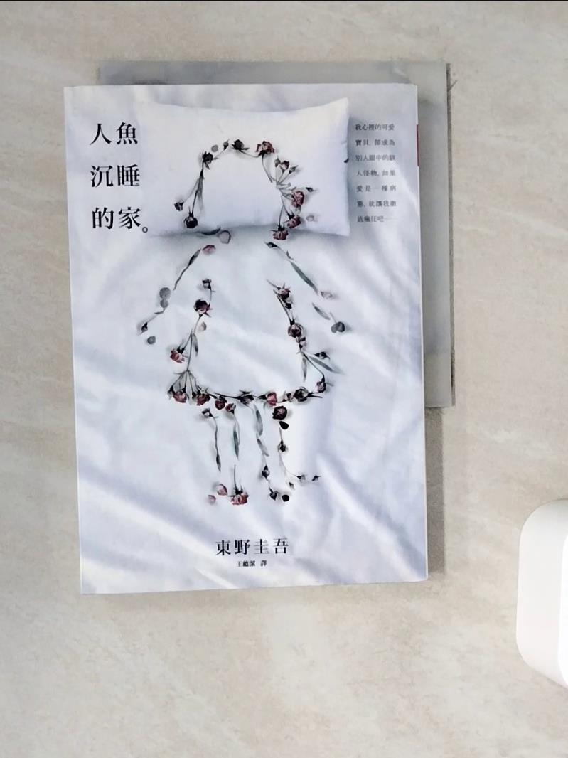 【書寶二手書T1／一般小說_WD1】人魚沉睡的家_東野圭吾, 王蘊潔-書寶二手書店-特惠商品
