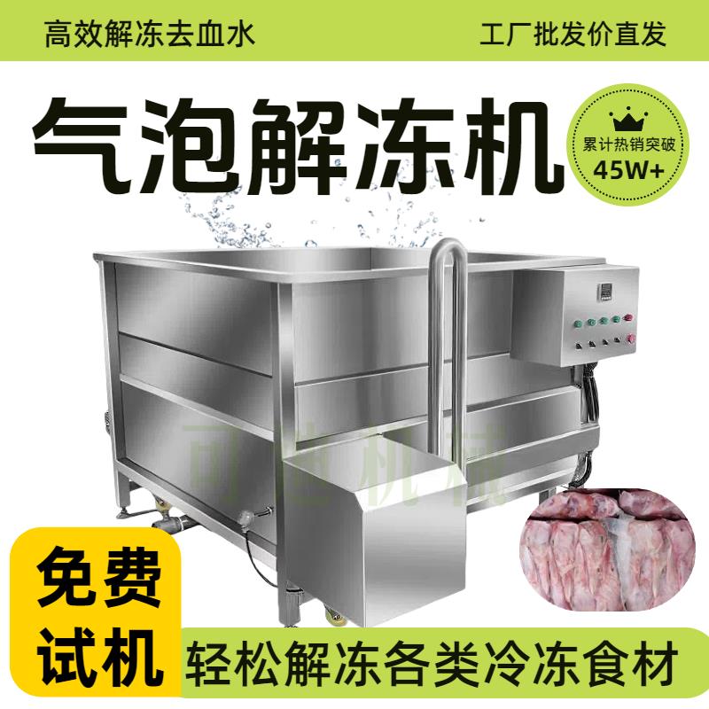【臺灣公司 優質服務】解凍機商用牛羊肉氣泡解凍池全自動凍肉雞爪水浴解凍池緩化浸泡池