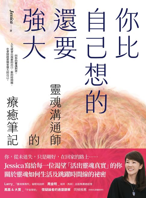【電子書】你比自己想的還要強大：靈魂溝通師的療癒筆記