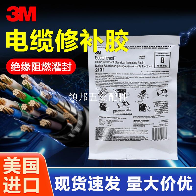 3M 2131B電纜修復膠 礦用電纜絕緣修補膠密封橡膠破皮冷補硫化膠[領邦五金配件]
