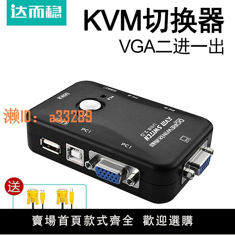【可開發票】達而穩 KVM切換器VGA二進一出2口鍵盤鼠標共享器多電腦兩臺主機共用一個顯示器螢幕一拖二VJA帶USB監控影片