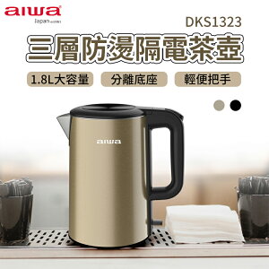 AIWA 愛華 三層防燙電茶壺 DKS1323 電茶壺 防燙電茶壺 不鏽鋼熱茶壺 不鏽鋼電熱壺 熱水壺 廚房用品