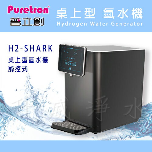 H2-SHARK 氫水機-桌上型