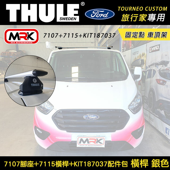 ∥MyRack∥ FORD Tourneo Custom 旅行家專用 固定點 Thule 7107腳座+7115橫桿+KIT187037配件包 車頂架 橫桿 銀色∥都樂 YAKIMA INNO WHISPBAR