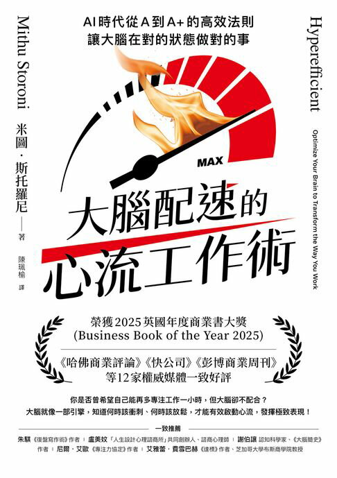 【電子書】大腦配速的心流工作術：AI時代從A到A+的高效法則，讓大腦在對的狀態做對的事