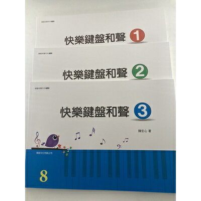 【學興書局】快樂鍵盤和聲 (1)(2)(3)(3練習篇）