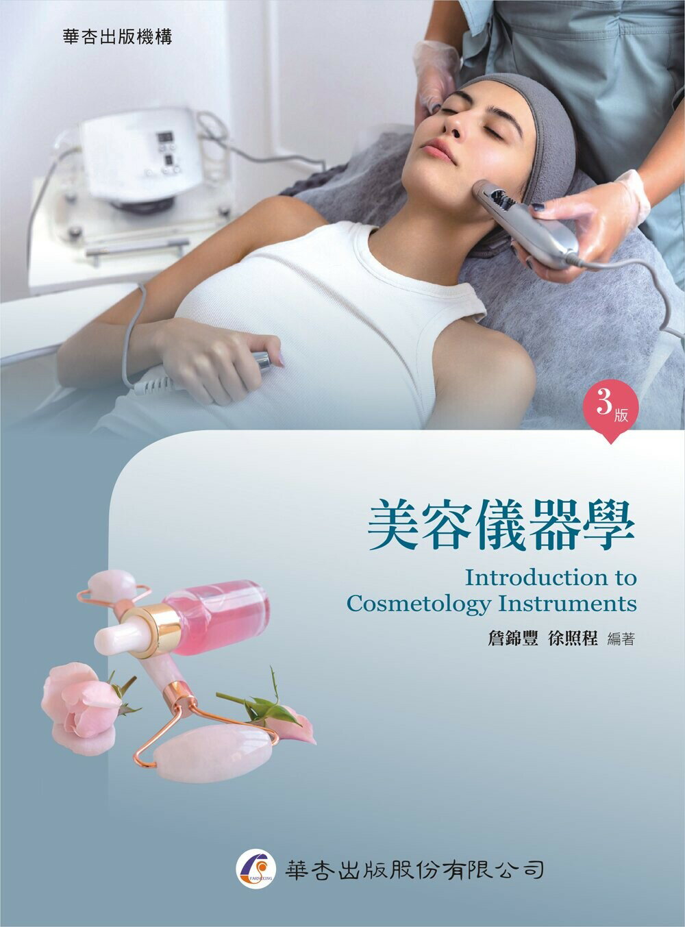 美容儀器學（三版） (3版) 詹錦豐, 徐照程 2023 華杏出版股份有限公司