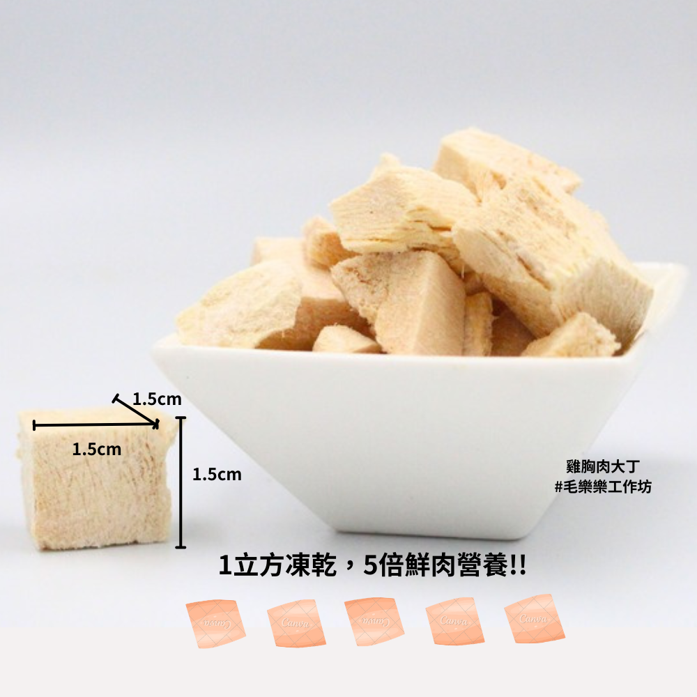 【毛樂樂工作坊】凍乾雞胸肉丁 50g 原肉無調味 犬貓適用 凍乾 100%台灣製造 寵物零食  貓狗犬零食