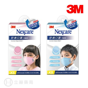 3M Nexcare 舒適口罩 8550 粉紅 / 粉藍 兒童型 公司貨【立赫藥局】