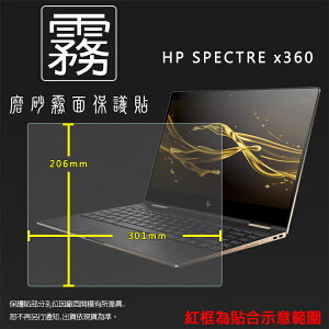 霧面螢幕保護貼 HP Spectre x360 筆記型電腦保護貼 筆電 軟性 霧貼 霧面貼 保護膜