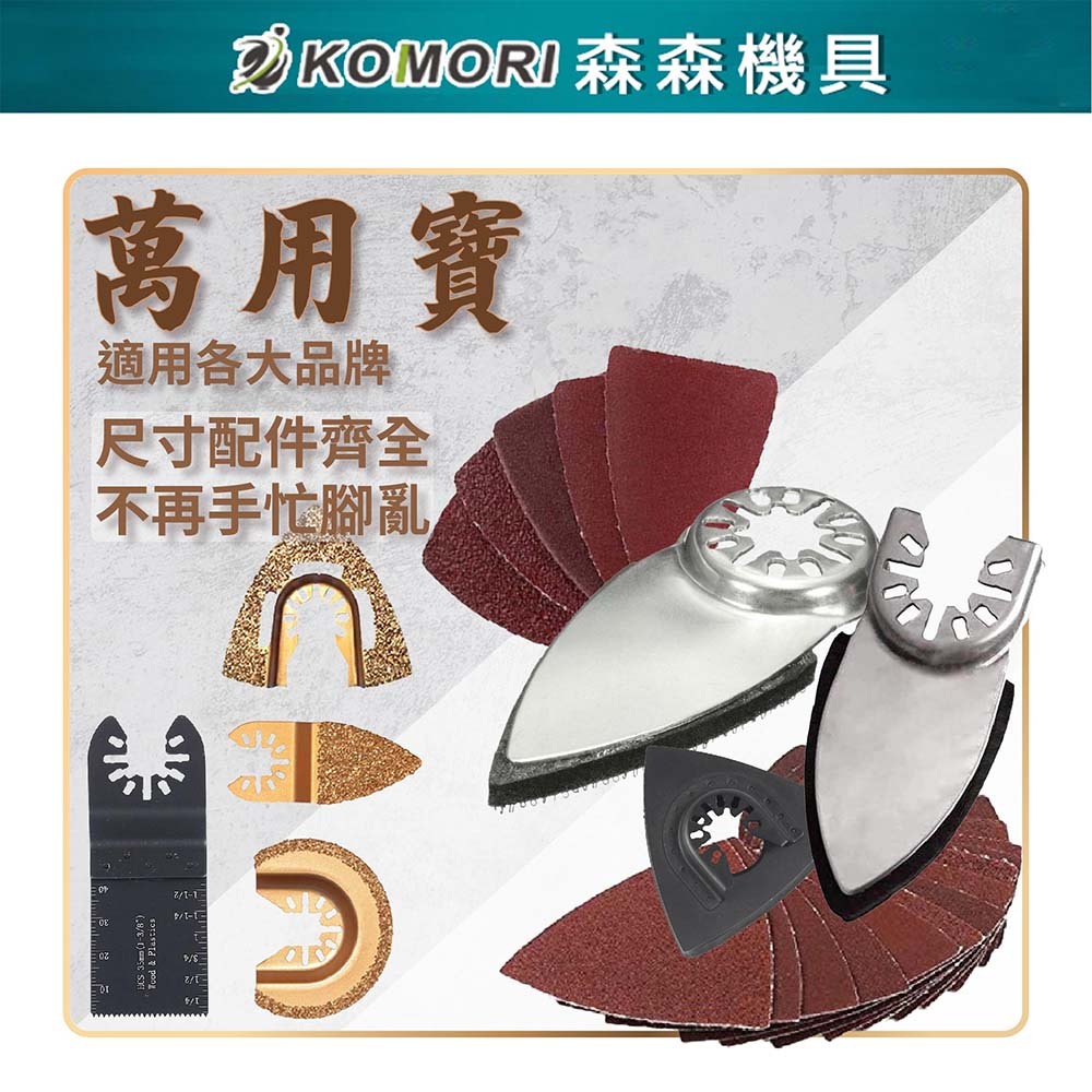 【Komori 森森機具】磨切機 三角砂紙 電動磨切機 萬用寶 魔鬼氈三角砂紙 切石機 磨石機 磨削機