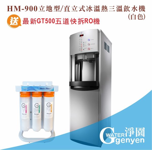 [淨園] HM900立地型/直立式冰溫熱三溫飲水機(白色) (搭贈新型五道快拆RO逆滲透純水機)