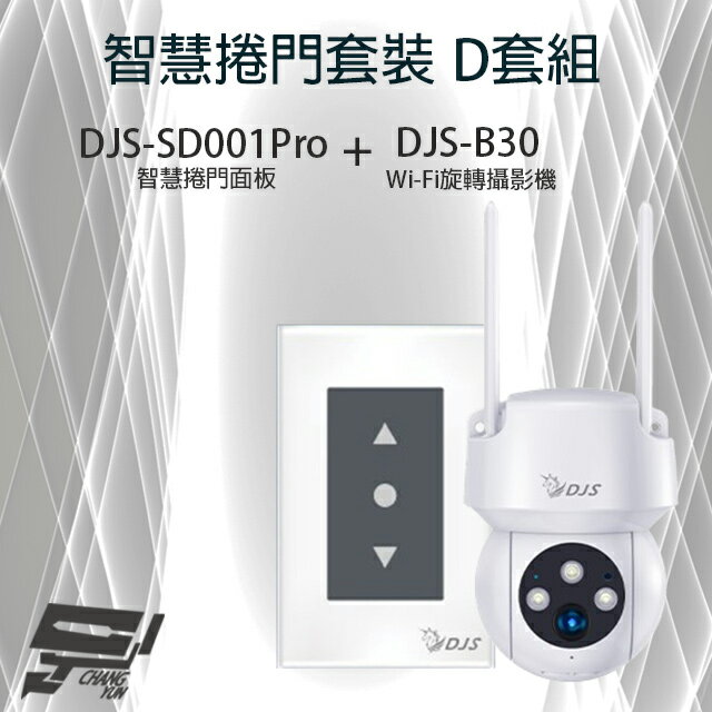 昌運監視器 智慧捲門套裝 D套組 DJS-SD001Pro(DJS-SD001) 5G智慧捲門開關+DJS-B30 WIFI攝影機【夏日限時優惠中 再享點數回饋】