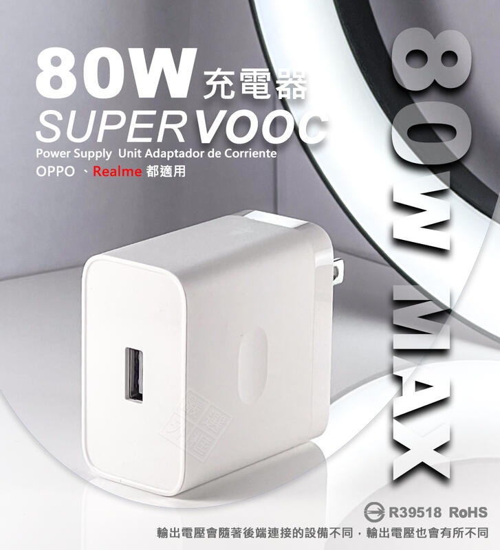 嚴選外框 原廠品質 OPPO Realme 80W SuperVOOC 超級閃充 快充頭 插頭 充電頭 USB 充電器