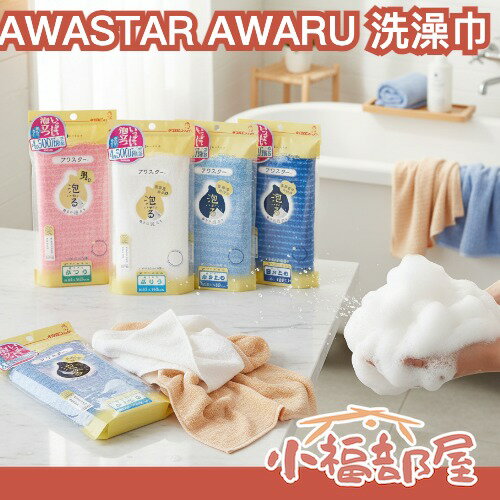日本製🇯🇵KIKULON AWASTAR AWARU 洗澡巾 極細纖維 立體編織 泡泡巾 搓澡巾 超綿密泡沫 速乾 柔軟【小福部屋】-小福部屋-日本商品推薦