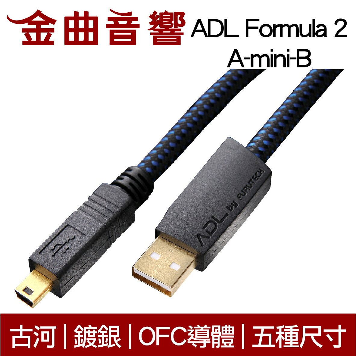 古河 ADL Formula 2 A-mini B 鍍銀 OFC導體 USB 傳輸線 三種尺寸 | 金曲音響