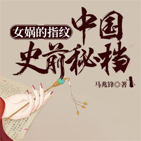 【有聲書】女娲的指纹：中国史前秘档 0