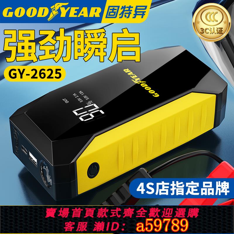【臺灣公司 可打統編】GOODYEAR固特異汽車應急啟動電源12v電瓶搭電寶打火神器緊急專用