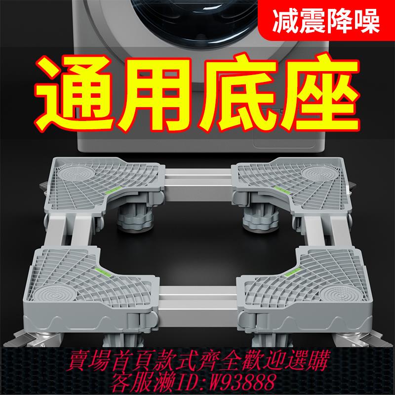 {可刷卡 打統編}洗衣機底座架通用滾筒墊高腳冰箱支架可移動萬向輪置物架防震托架