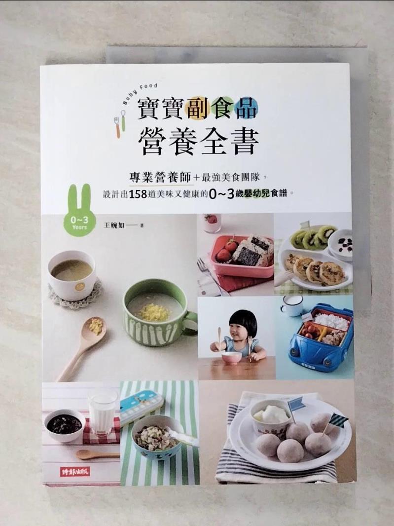 【書寶二手書T9／保健 DT7】寶寶副食品營養全書：專業營養師＋最強美食團隊，設計出158道美味又健康的0～3歲嬰幼兒食譜。 王婉如, 饗在家廚師團隊