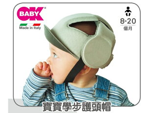 義大利【OKBABY】新款全素色—寶寶學步護頭防撞帽 (F1006)