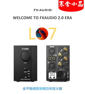 【寒舍小品】FX-AUDIO L07 全平衡式 XLR 功率放大器 200W+200W 橋接400W
