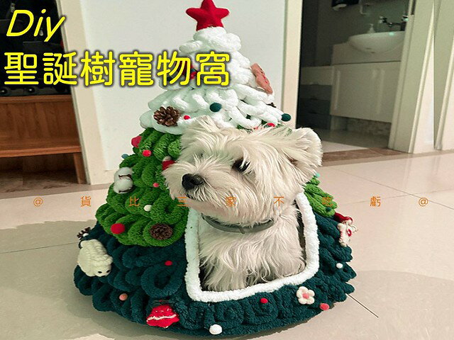 DIY聖誕樹寵物窩 尾巴毛 手做材料包 泰迪狗 寵物睡床 四季通用 寵物床墊 帳蓬 蒙古包 小寵 三角 貓咪太空艙 手工