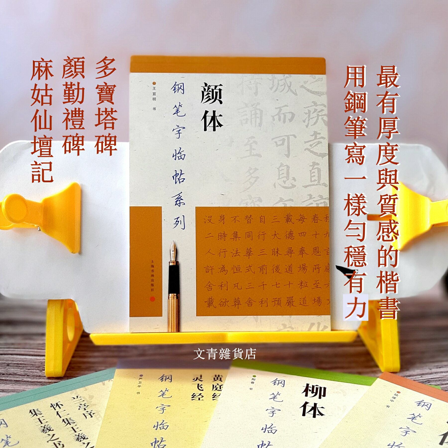 顏體 硬筆字 臨顏真卿的多寶塔碑、顏勤禮碑、麻姑仙壇記 字型勻穩有力 大書法家顏真卿最有厚度與質感的楷書