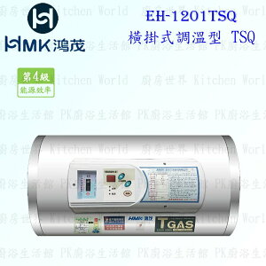 高雄 HMK鴻茂 EH-1201TSQ 42L 橫掛式調溫型 電熱水器 EH-1201 實體店面 可刷卡【KW廚房世界】