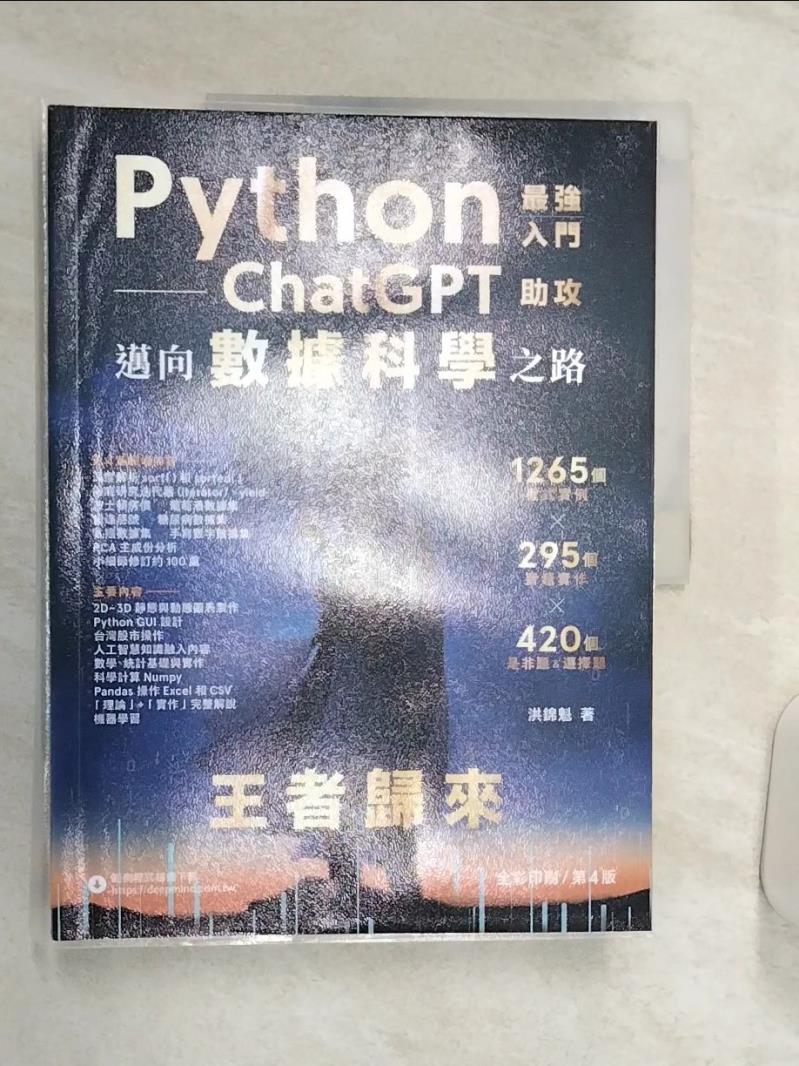 【書寶二手書T1／電腦 R38】Python：最強入門ChatGPT助攻邁向資料科學之路 - 王者歸來（全綵印刷第四版） 洪錦魁