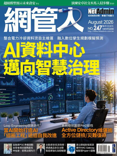 NetAdmin 網管人 08月號/2026 第247期【電子書】