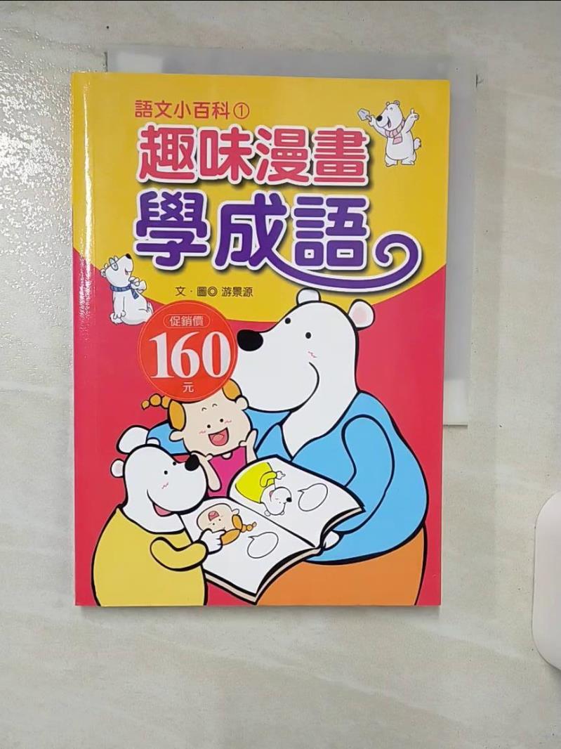 【書寶二手書T7／兒童文學 AAB】看漫畫學成語-語文小百科01 遊景源文