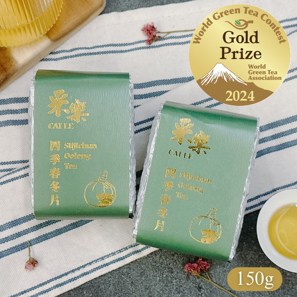 【采樂茶業】四季春烏龍茶(特優冬片) Sijichun Oolong Tea ｜淺焙｜ 150g (四兩)｜清新花香