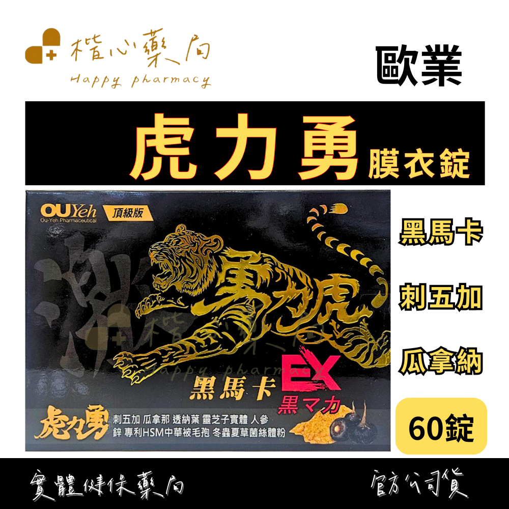 【楷心藥局】歐業 虎力勇 60錠 膜衣錠 頂級版 黑馬卡、刺五加、法國瓜拿納 鋅
