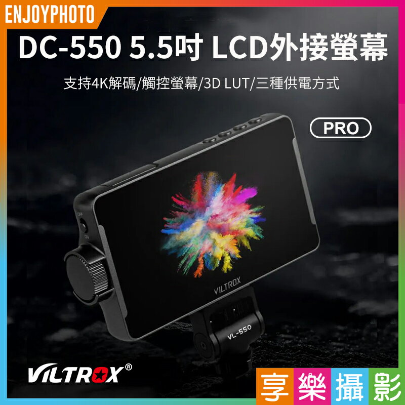 [享樂攝影]Viltrox 唯卓仕 DC-550 Pro 5.5吋 FHD 觸控 監看螢幕 4K