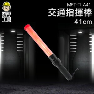 《頭手工具》照明燈 交通行車疏導指揮棒/舞台發光棒/LED指揮棒/指揮信號燈 閃光棒 MET-TLA41