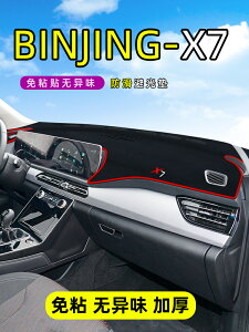 BEIJING-X7中控工作臺儀表盤防曬遮陽北汽避光墊前擋車頭北京裝飾