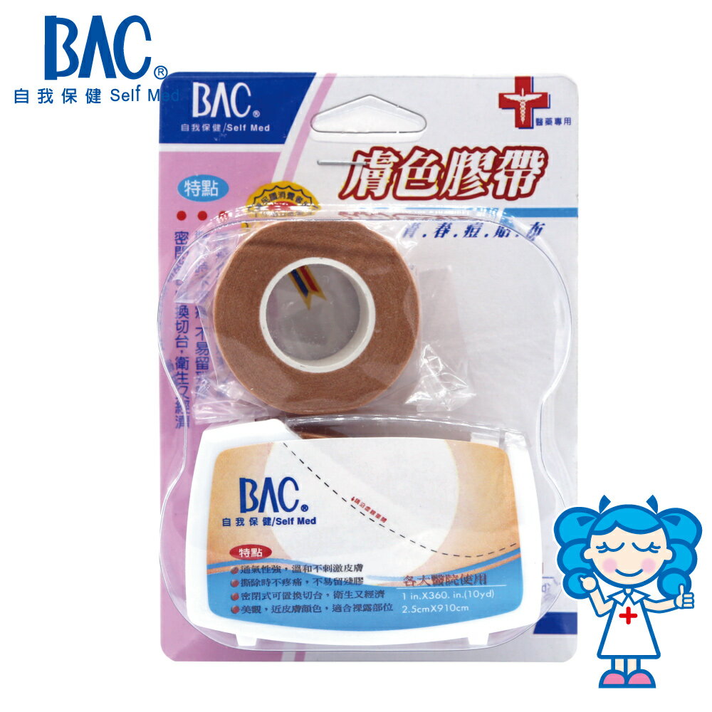 【BAC倍爾康】透氣膠帶(未滅菌)0.5吋x2入-(附切台)膚色