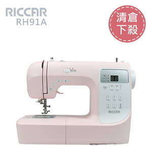（出清下殺）RICCAR立家RH91A電腦式縫紉機