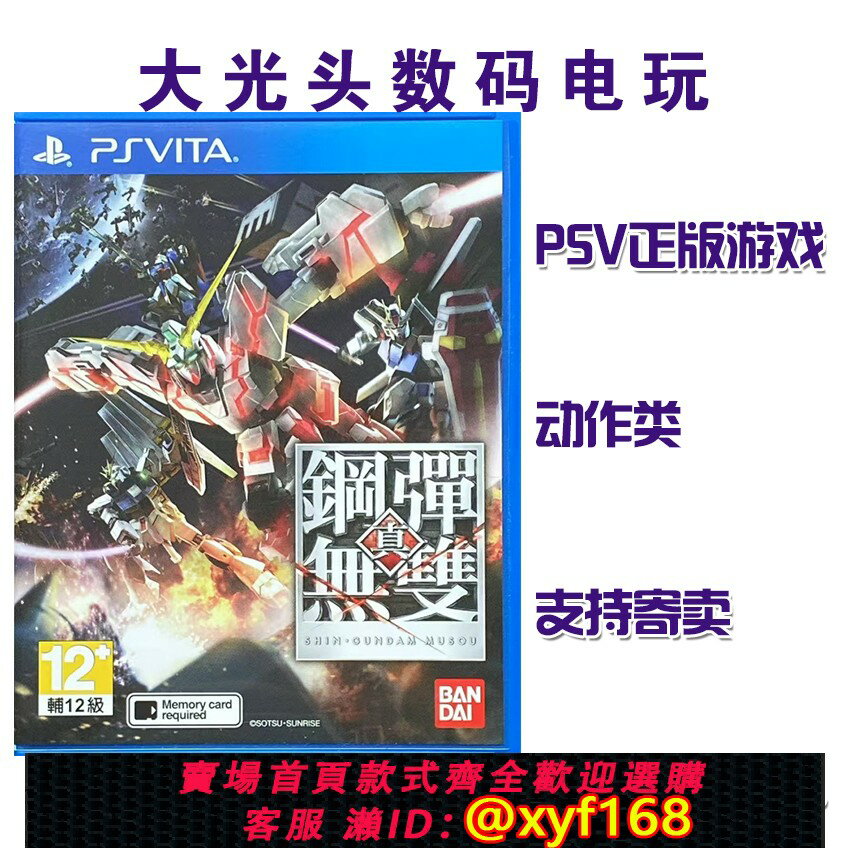 {保固一年 可打統編}PSV遊戲卡帶 真高達無雙 高達無雙4 中文 二手現貨