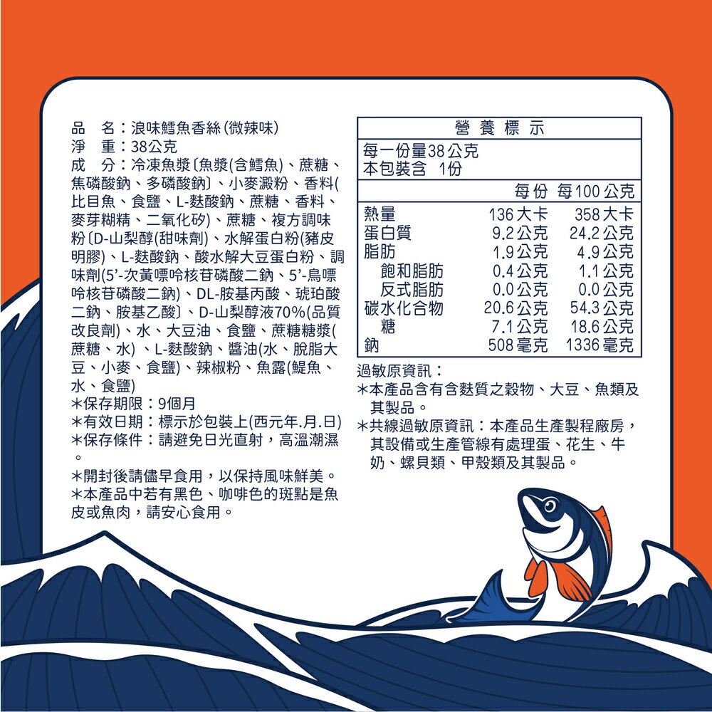 旺旺 浪味-鱈魚香絲(微辣味) 38g  高達70%魚漿含量，採用日式慢火烘焙工藝，牢牢鎖住鮮美魚香味，恰到好處的微辣搭配Ｑ勁口感，令人涮嘴回味無窮！ 3