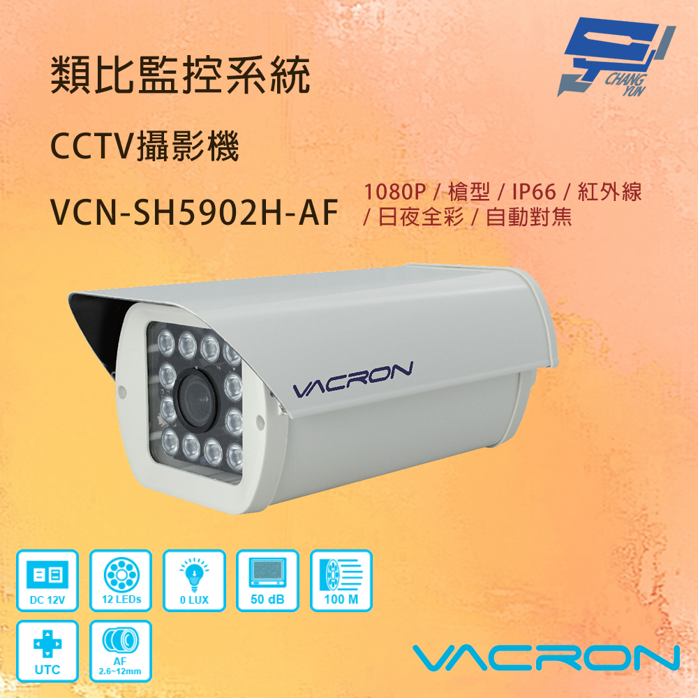 昌運監視器 VACRON VCN-SH5902H-AF 200萬畫素 自動對焦 AHD紅外線攝影機 請來電洽詢