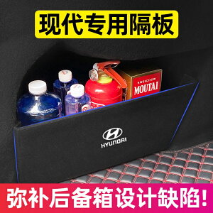 Hyundai 現代 ELANTRA MISTRA Elantra 後備箱隔物板 儲物箱置物擋 可摺疊側邊襠板 汽車內飾