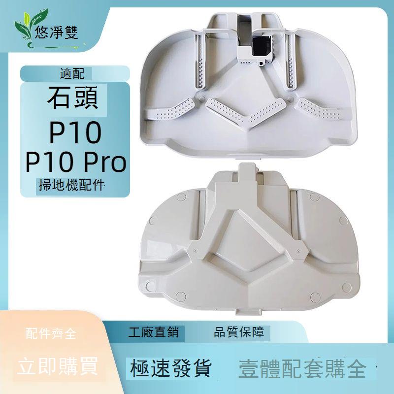 適配石頭P10/P10 Pro掃地機器人配件清洗盤基站拖布 d7142
