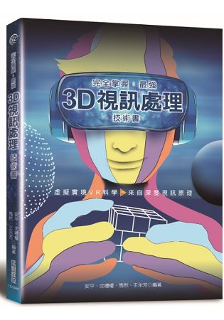 完全掌握：最強3D視訊處理技術書 | 拾書所