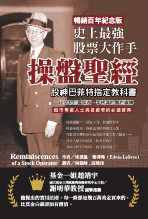 【電子書】史上最強股票大作手操盤聖經：股神巴菲特指定教科書，一代交易巨擘傑西．李佛摩的警世真傳【暢銷百年紀念版】股市專業人士與投資者的必讀寶典