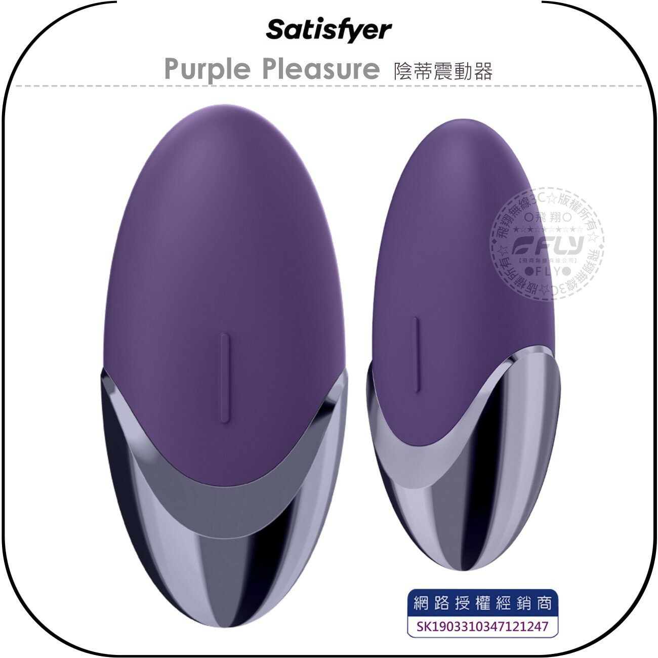 《飛翔無線3C》Satisfyer Purple Pleasure 陰蒂震動器￨公司貨￨德國精品 成人情趣 誘惑挑逗
