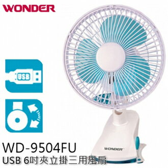 <br/><br/>  WONDER 旺德 WD-9504FU USB 6吋夾立掛三用風扇 公司貨 0利率 免運<br/><br/>